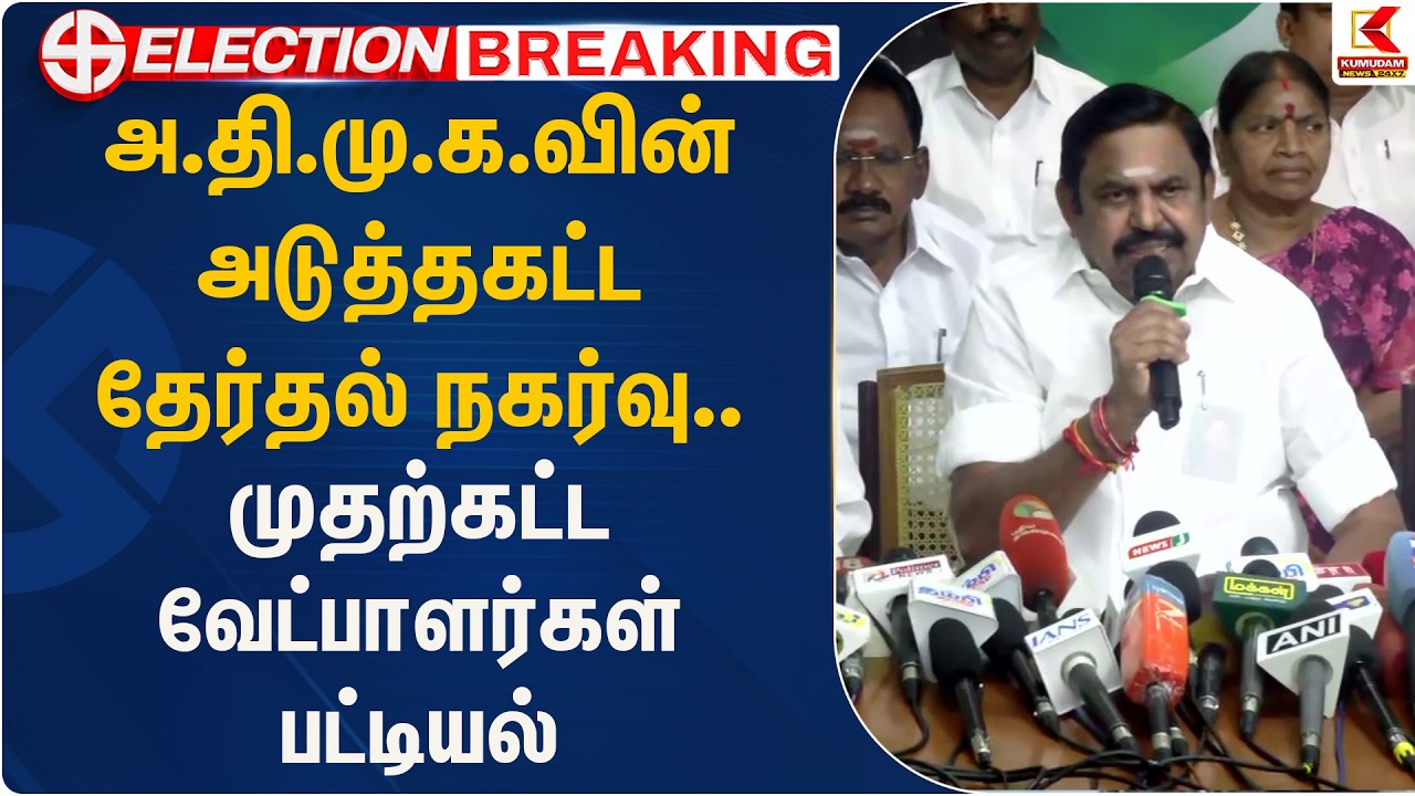 அ.தி.மு.க.வின் அடுத்தகட்ட தேர்தல் நகர்வு.. முதற்கட்ட வேட்பாளர்கள் பட்டியல்| ADMK | EPS | KumudamNews