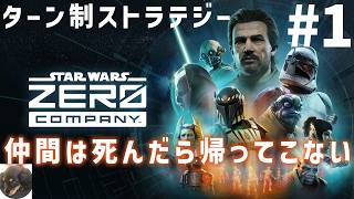 #1【PS5PRO】STAR WARS ゼロ・カンパニー 初見実況【スター・ウォーズの新作ターン制戦術ゲーム】