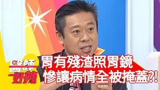 胃有殘渣照胃鏡，慘讓病情全被掩蓋？！【醫師好辣】20200812 part1 EP996 李偉浩 洪素卿