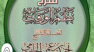 صورة شرح نظم الورقات المطول للشيخ أحمد بن عمر الحازمي 5