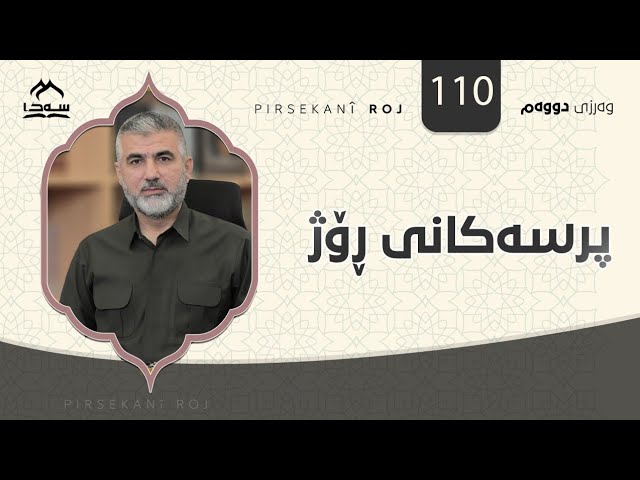 پرسەکانی ڕۆژ ئەڵقەی 110