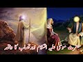 Hazrat Musa A.S Aur Qasab Ka Waqia || Islamic Waqia || Islam Tv #waqia #hazratmusakawaqia