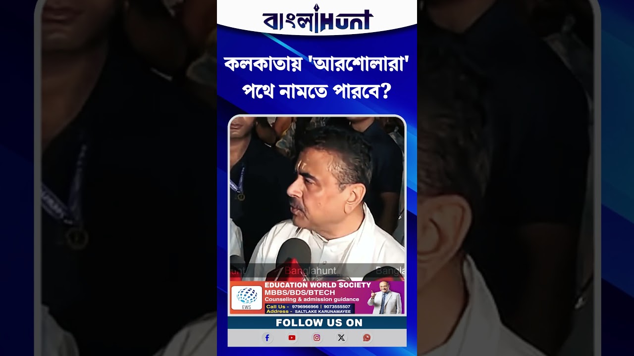 কলকাতায় 'আরশোলারা' পথে নামতে পারবে? কী বললেন শুভেন্দু অধিকারী