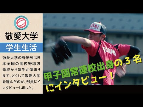 【敬愛大学野球部】智辯和歌山高校出身の3名にインタビュー！
