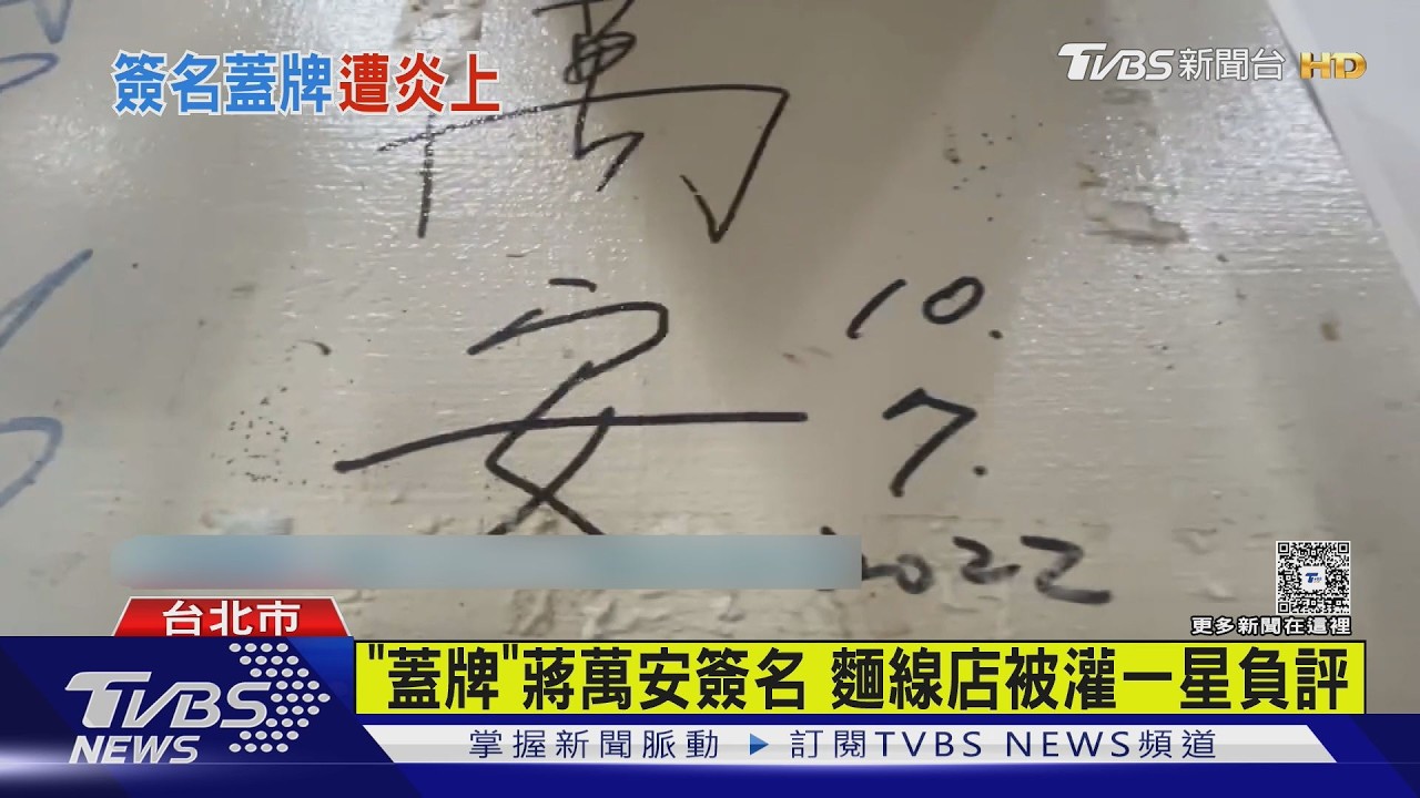 饒河名店老闆「遮蔣萬安簽名」遭刷負評　沈伯洋1舉動送暖