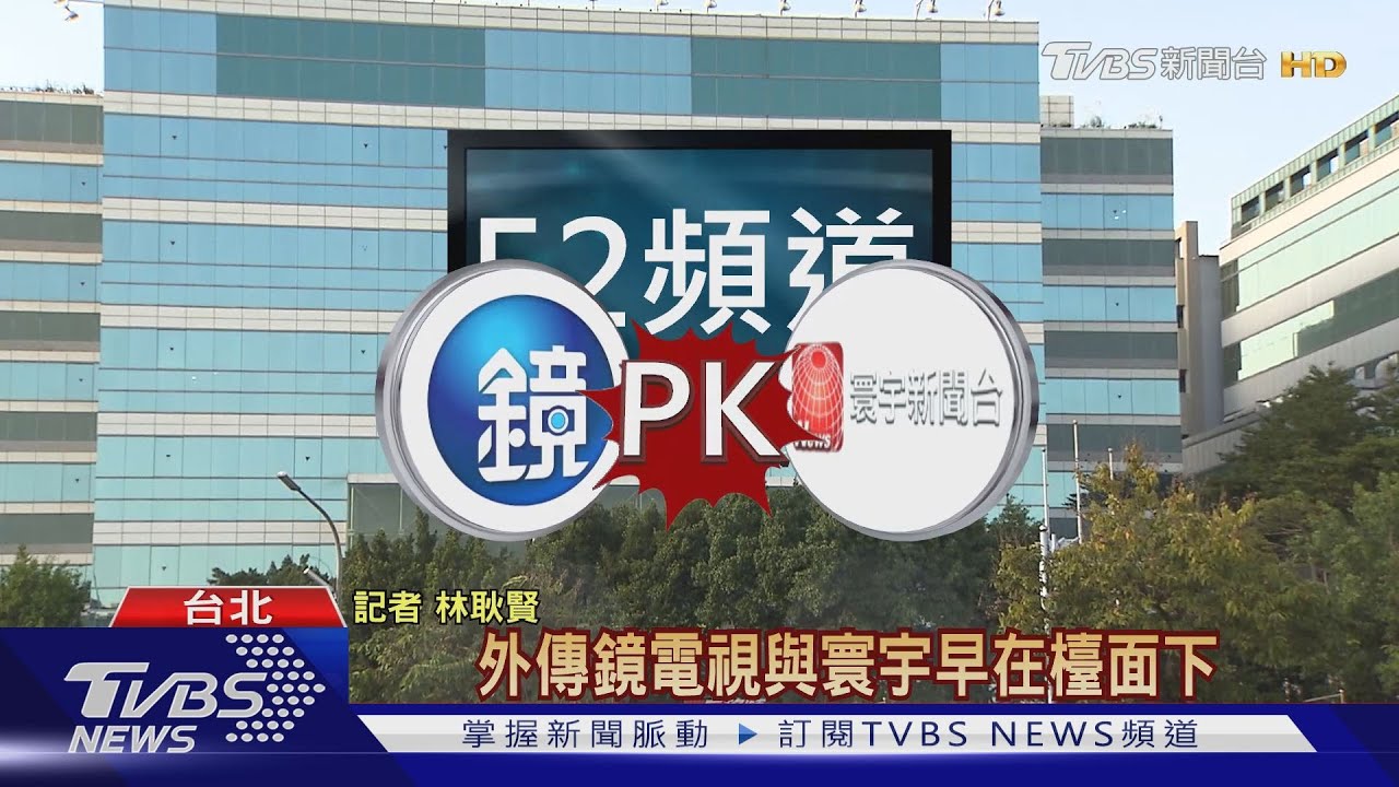 52頻道誰卡位？　NCC：盼給「公廣集團」機會