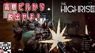 #4【The Highrise】脱出サバイバルホラー
