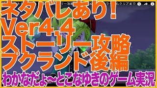 【DQ10】ネタバレあり！Ver4.4 ストーリー攻略 プクランド後編 DQ-700-053-X エラーからクリアまで