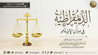 صورة الديمقراطية في ميزان الإسلام | الشيخ عبد الله العنقري