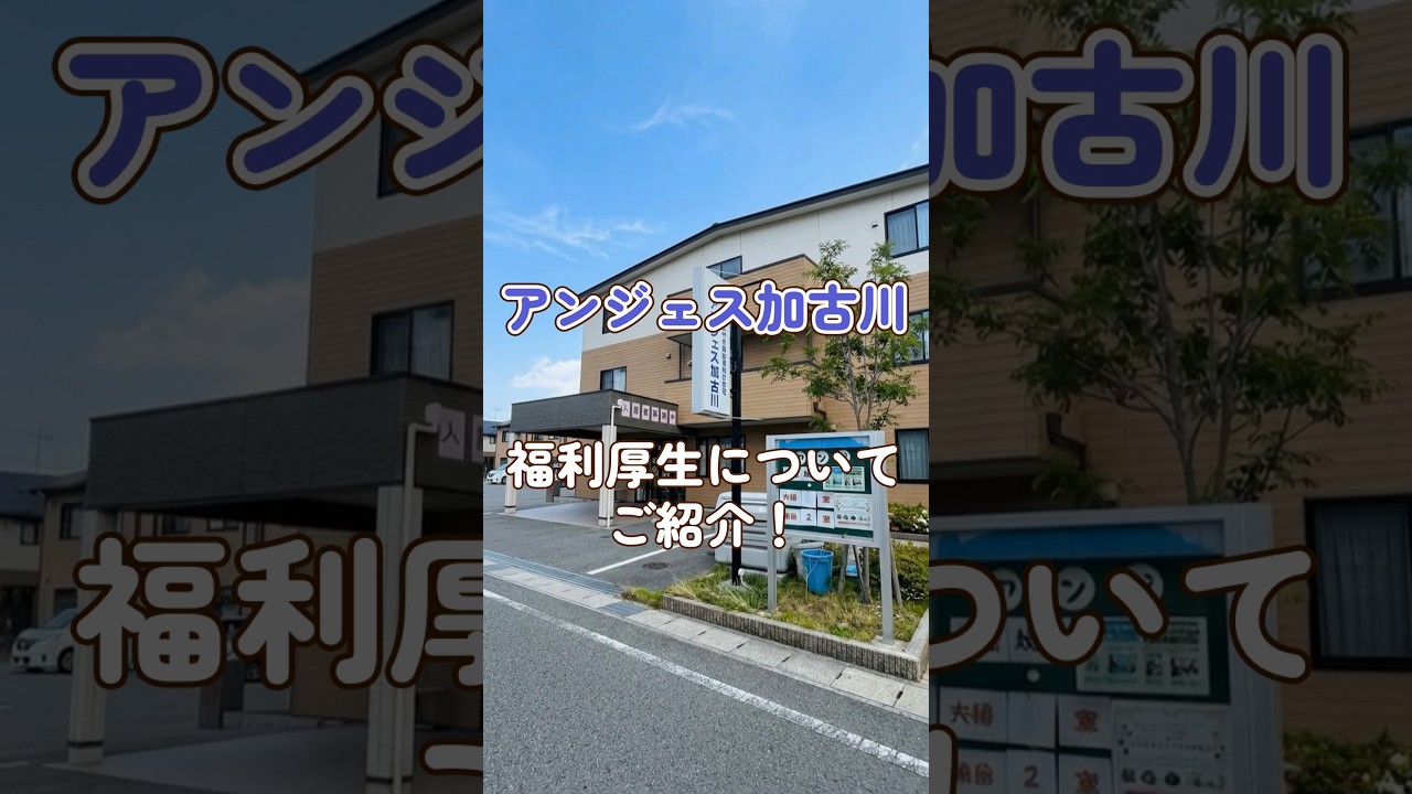 『アンジェス加古川』福利厚生編
