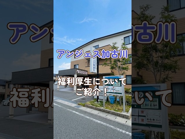 『アンジェス加古川』福利厚生編