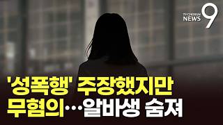 사장이 성폭행 신고했는데…경찰 '무혐의 결론'에 20대 여성 사망 [뉴스9]