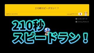 #99 210秒スピードラン！長いよー【スーパーマリオメーカー2】
