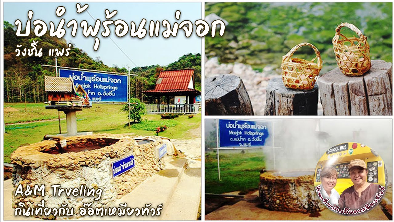บ่อน้ำร้อนแม่จอก