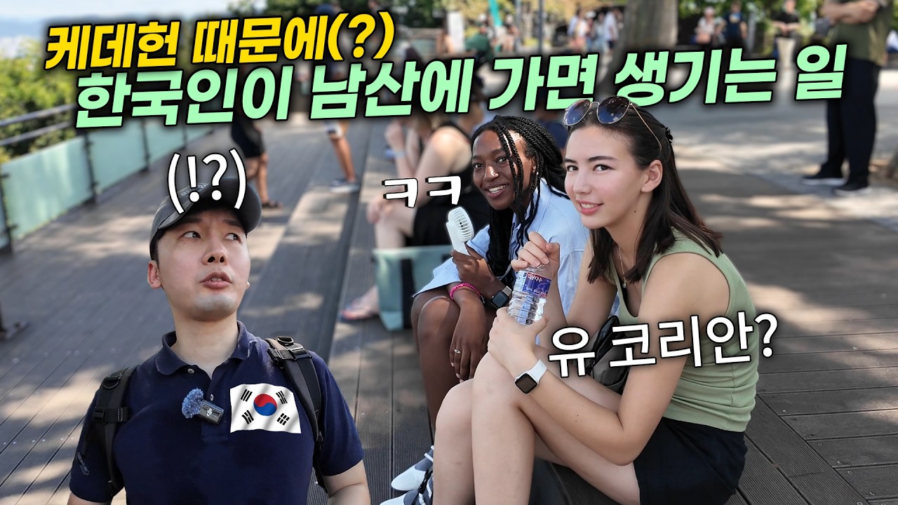 케데헌 때문에(?) 최근 한국인이 남산에 가면 생기는 일ㅋㅋ 외국인 반응