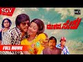 Moogana Sedu ಮೂಗನ ಸೇಡು Kannada Full HD Movie Shankarnag Manjula Action Revenge Movie