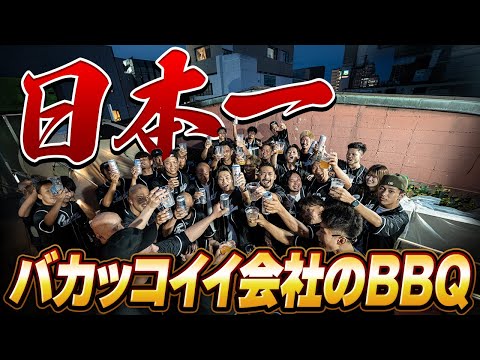 【夏】日本一を目指す会社の本気のBBQを見てくれ