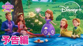 『ちいさなプリンセス ソフィア おうこくのまほう』｜予告編｜舞台は新たな魔法学校！7年ぶりの完全新作シリーズが始動！｜Disney+ (ディズニープラス）