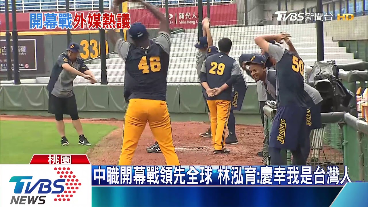 中職開幕戰領先全球 林泓育:慶幸我是台灣人