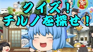 [ゆっくり劇場]登録者800人記念　クイズ！チルノを探せ！君は全問正解できるかな？