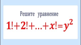 Решите уравнение в целых числах: 1!+2!+⋯+x!=y^2