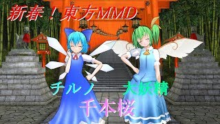 【新春！東方MMD】大妖精とチルノちゃんで千本桜