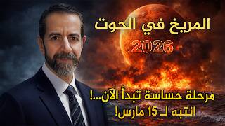 المريخ يدخل الحوت… بداية مرحلة حساسة من 2 مارس حتى 9 أبريل! سعيد مناع