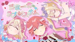 三位一体♡ラブシステム