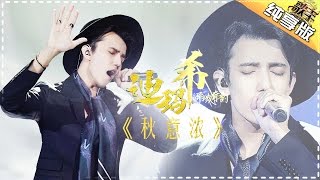 迪玛希《秋意浓》-《歌手2017》第4期 单曲纯享版The Singer【我是歌手官方频道】
