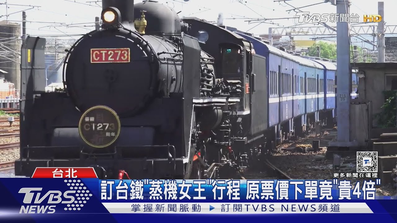 訂台鐵「蒸機女王」行程 原票價下單竟「貴4倍」