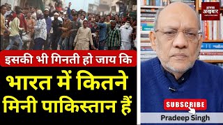 इसकी भी गिनती हो जाय कि भारत में कितने मिनी पाकिस्तान हैं #EP2977 #apkaakhbar #pradeepsinghanalysis