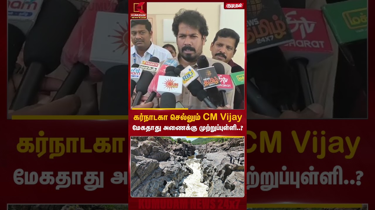 கர்நாடகா செல்லும் CM விஜய்! மேகதாது அணைக்கு முற்றுப்புள்ளி வைப்பாரா? | Mekadatu | CM Vijay Karnataka