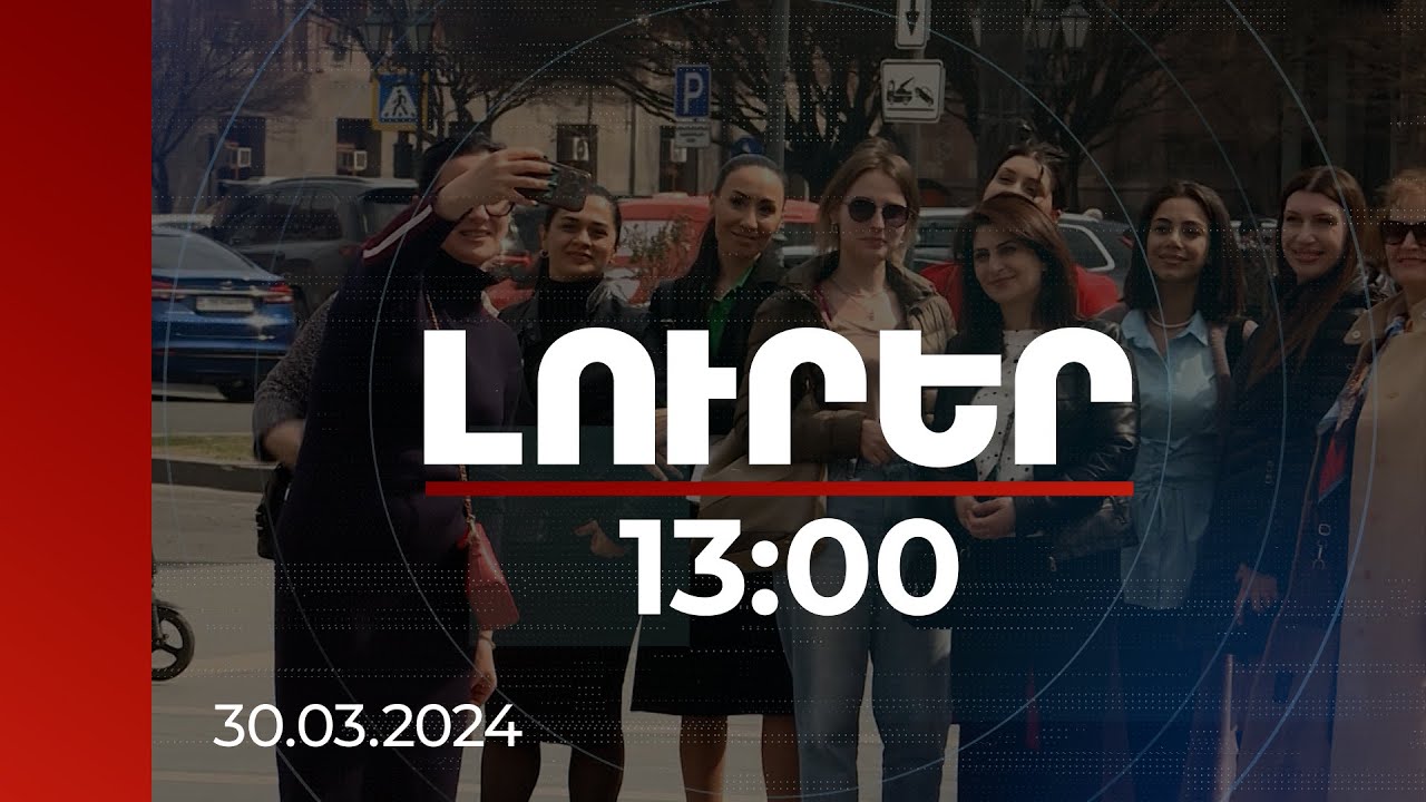 Լուրեր 13:00 | Պետությունը զբոսաշրջային ոլորտի զարգացման համալիր ծրագիր է իրականացնում | 30.03.2024