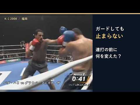 なぜガードしても倒される？バダ・ハリ vs グラウベ・フェイトーザ【K-1】