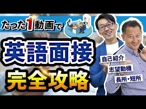 【英語面接】覚えておきたい厳選フレーズ を徹底解説！