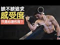 該不該追求感受度?感受度只是心理作用嗎?