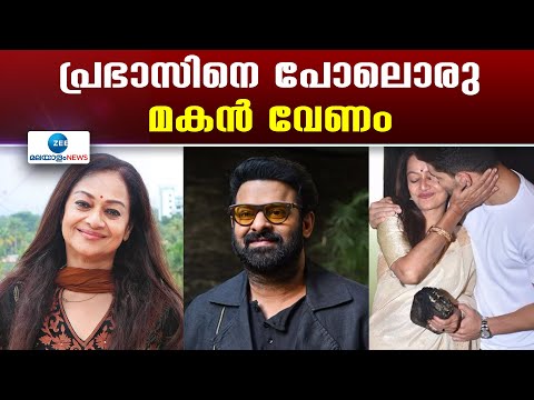 Zarina Wahab Wishes Prabhas as Son | അടുത്ത ജന്മത്തില്‍ പ്രഭാസിനെ പോലൊരു മകനെ വേണമെന്ന് സെറീന വഹാബ്