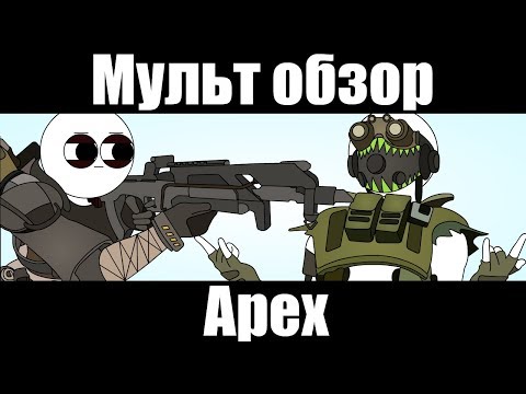 APEX-МУЛЬТ ОБЗОР