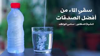 صورة سقي الماء من أفضل الصدقات د. سامي الواكد .