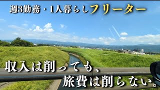 【バイト休んで夏旅へ】低収入フリーターの日常vlog│#日常生活 #生活vlog #暮らしのvlog #節約生活 #アルバイト #セミリタイア #非正規 #旅行vlog #旅行 #沼津