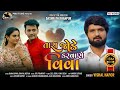 Tara Jode Karva Se Viva - Vishal Hapor | New Gujarati  Song | તારા જોડે કરવા સે વિવા