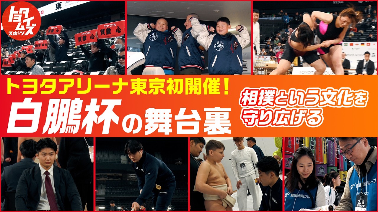 【第16回白鵬杯】激闘の裏側で。大会を支えた3日間の記録