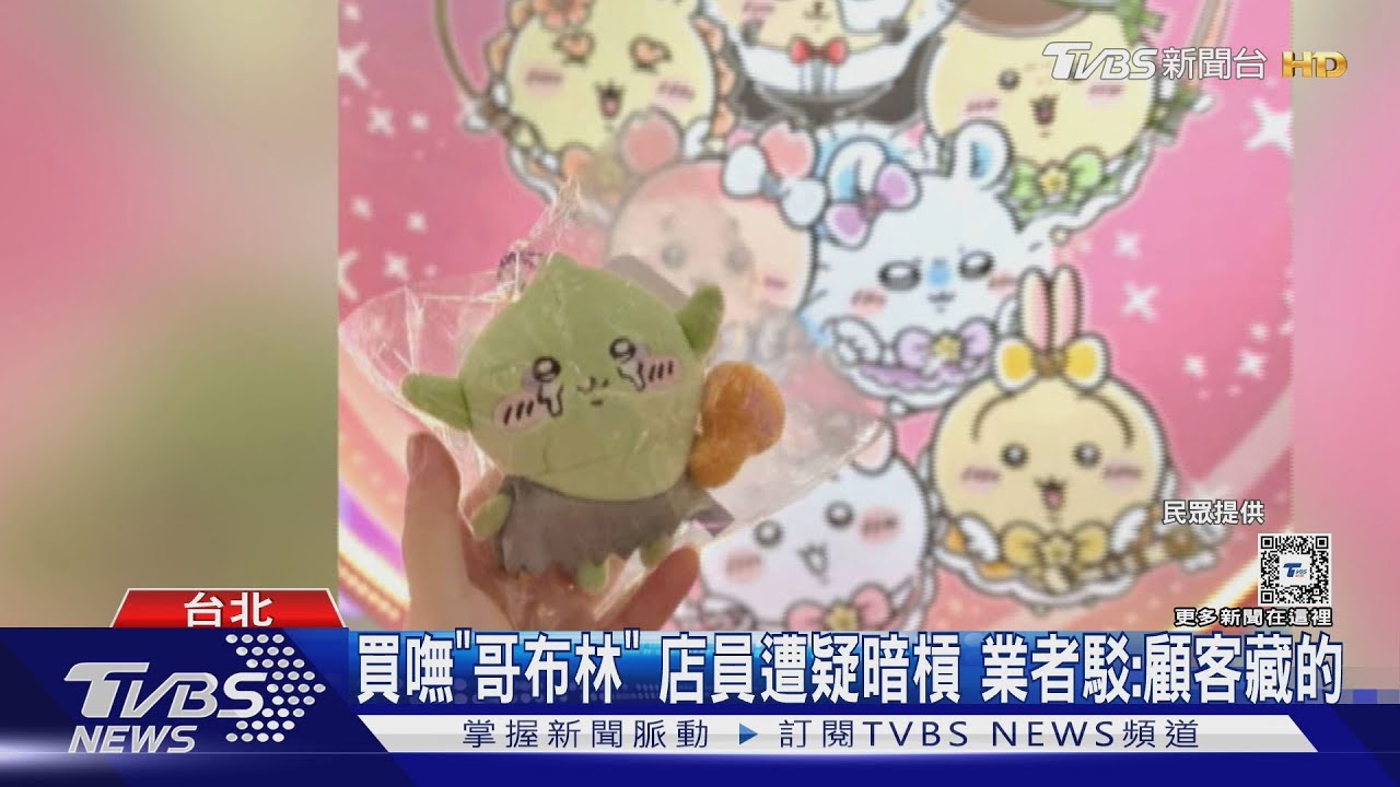 吉伊卡哇店「哥布林」娃娃爆遭偷藏! 粉絲報警