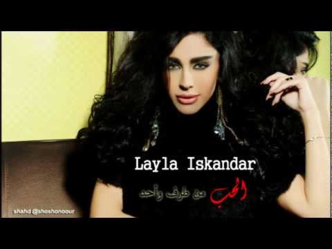 الحب من طرف واحد ليلى اسكندر