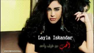 كلمات اغنية الحب من طرف واحد ليلى اسكندر