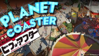 プラネットコースタービフォーアフター【Planet Coaster】