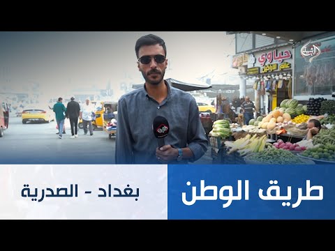 فيديو | حوار الصباح || بغداد - الصدرية