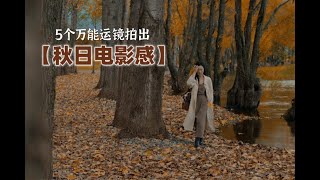 5个万能分镜🍁拍出秋日韩剧电影感‼️