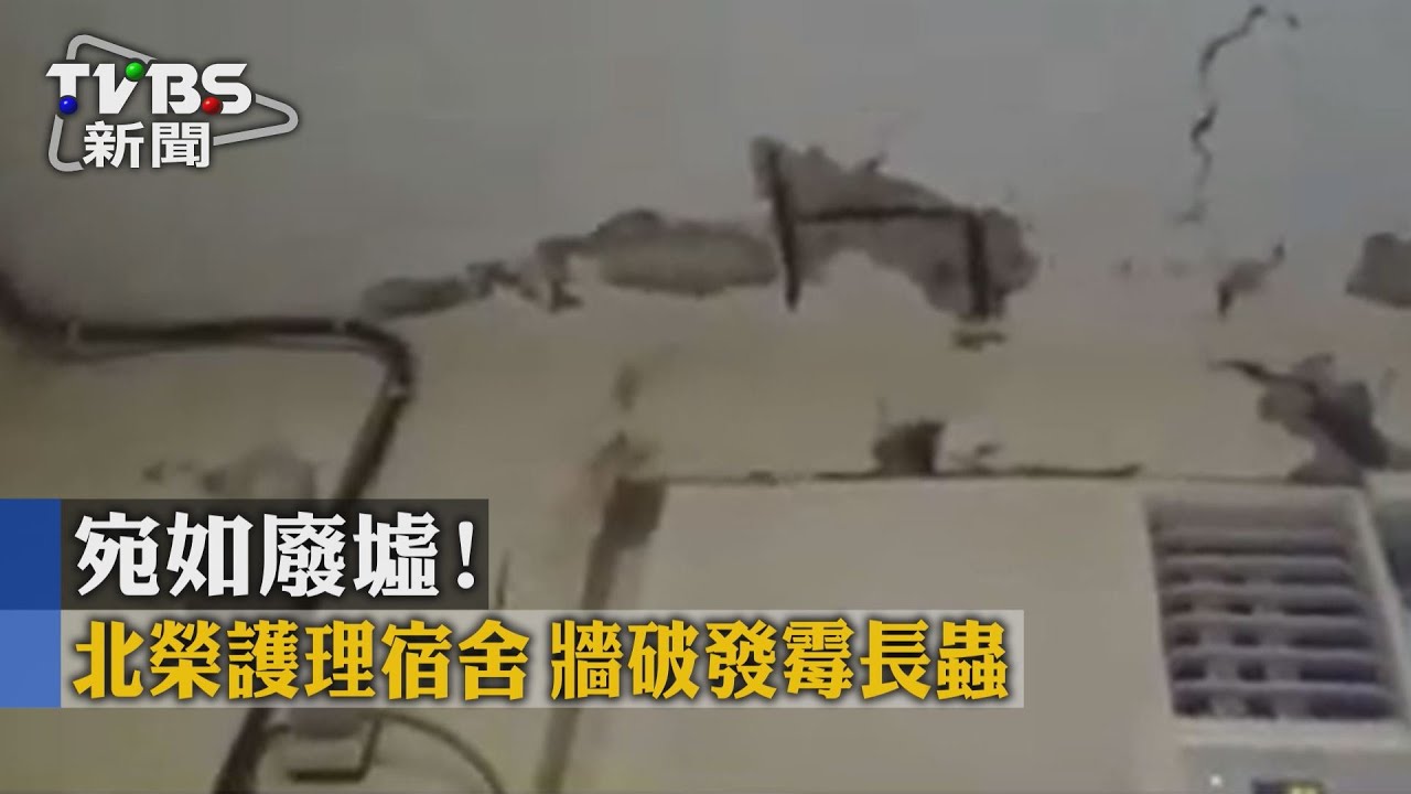 宛如廢墟!北榮護理宿舍 牆破發霉長蟲