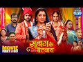 Suhag Ke Batwara Part 3 Blockbuster Movie 2025 Anshuman Singh Smrity Sinha Richa Dixit